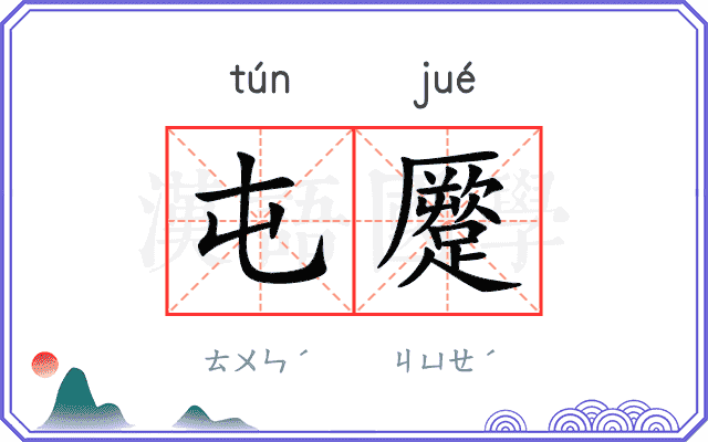 屯蹷