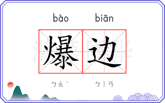 爆边