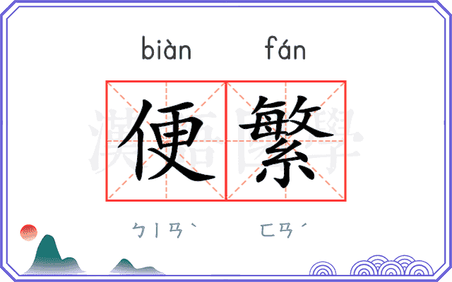 便繁