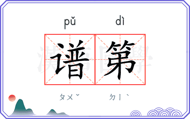 谱第
