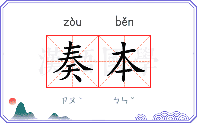 奏本