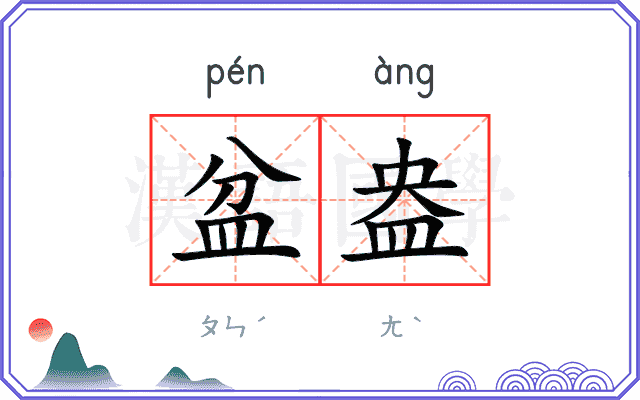 盆盎