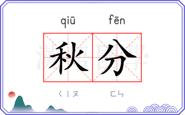 秋分
