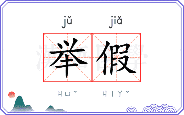举假
