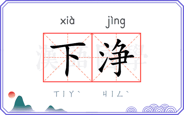 下浄