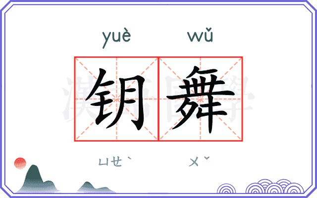 钥舞