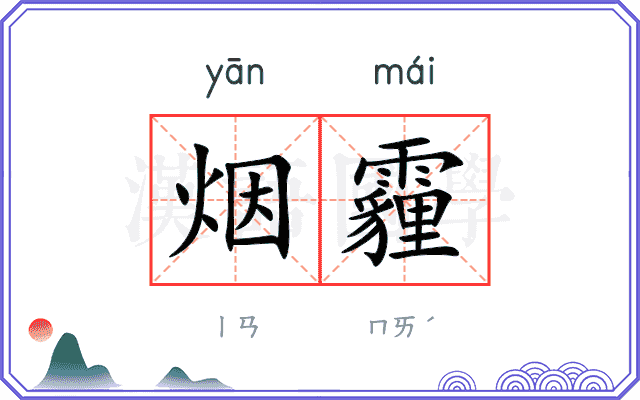 烟霾