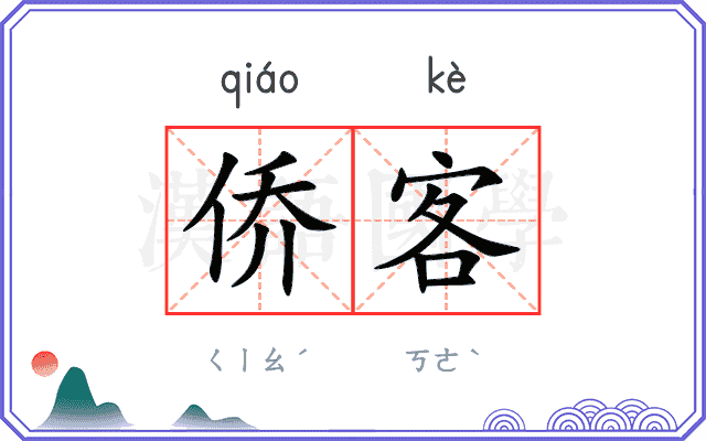 侨客