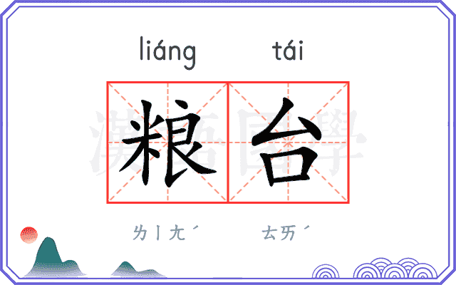 粮台