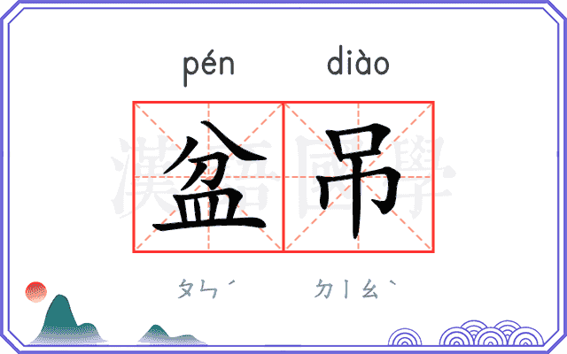 盆吊