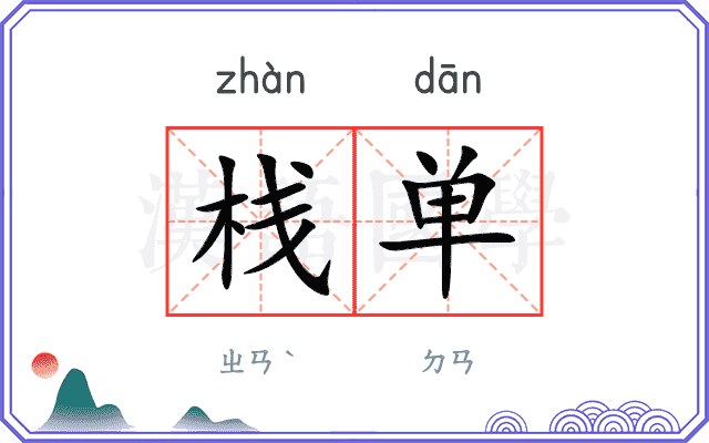栈单