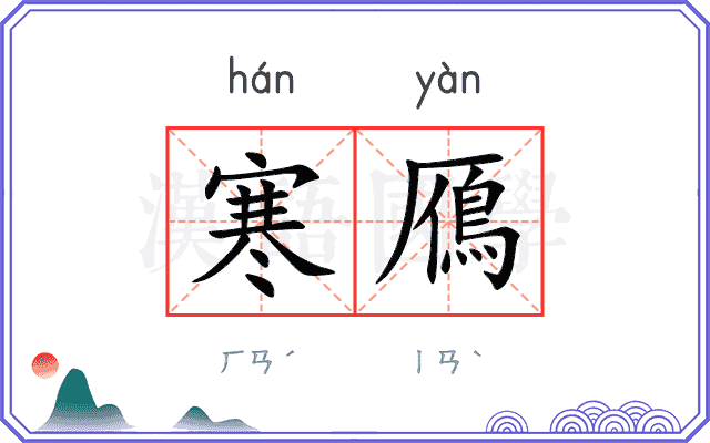 寒鴈