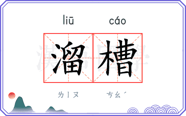 溜槽