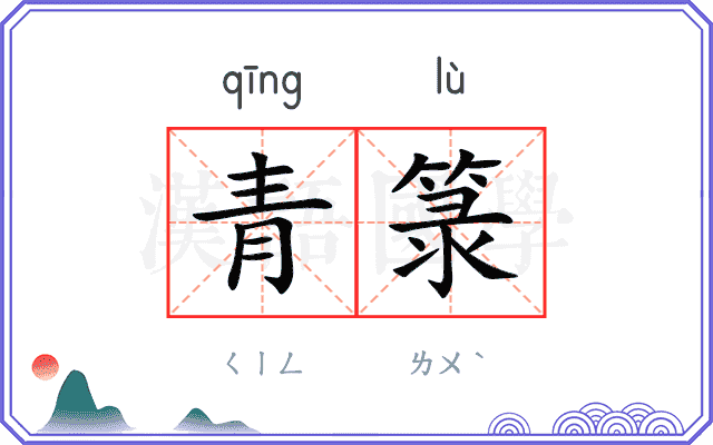 青箓