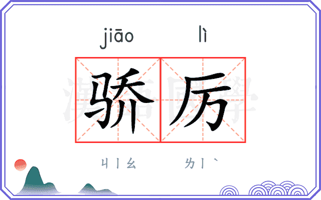 骄厉