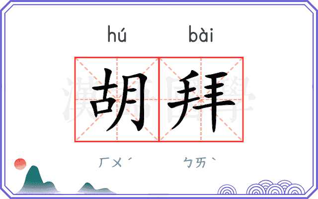 胡拜