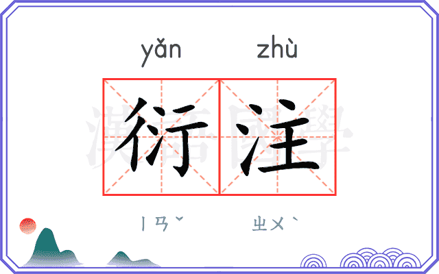 衍注