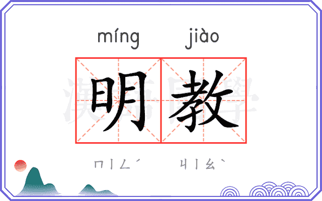明教
