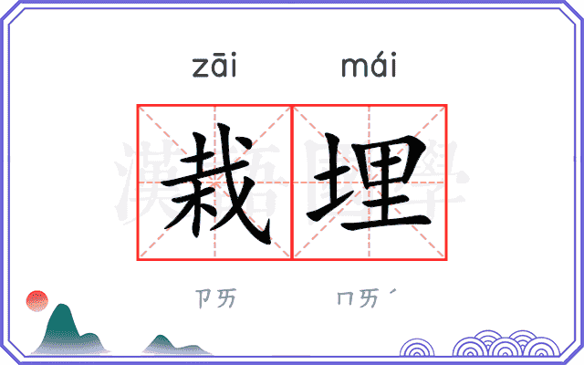 栽埋