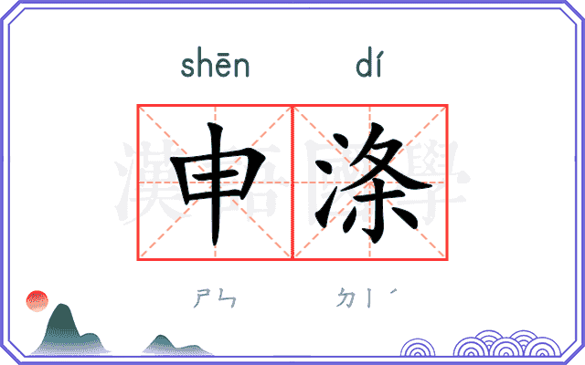 申涤