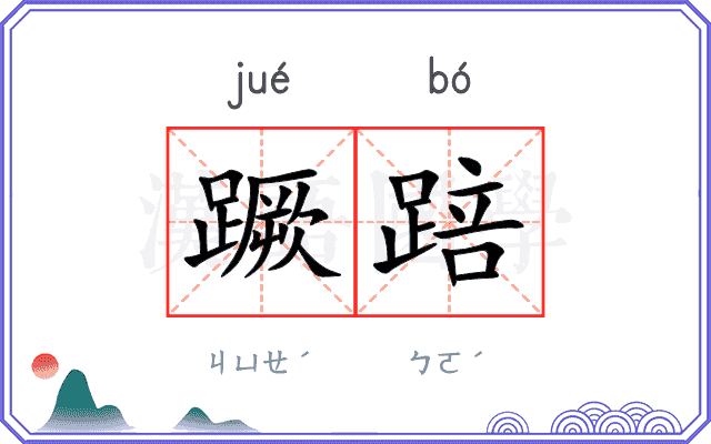 蹶踣
