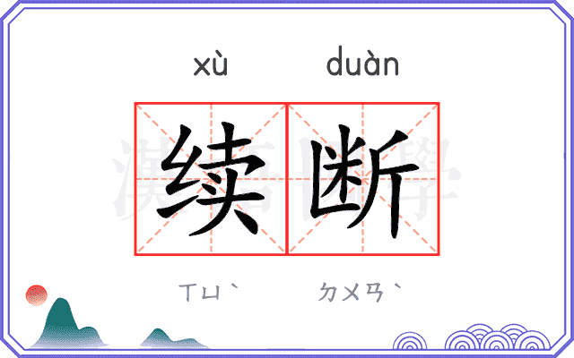 续断