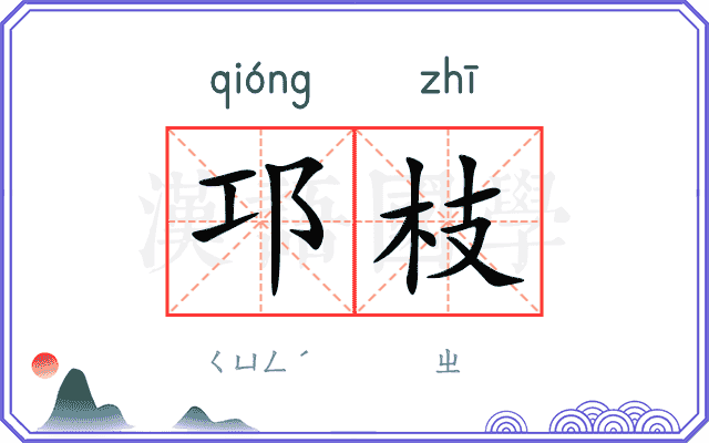 邛枝