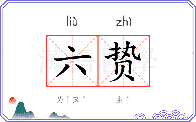 六贽