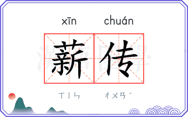 薪传