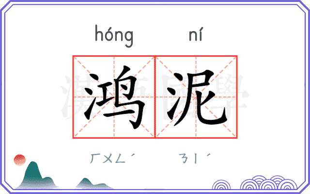 鸿泥
