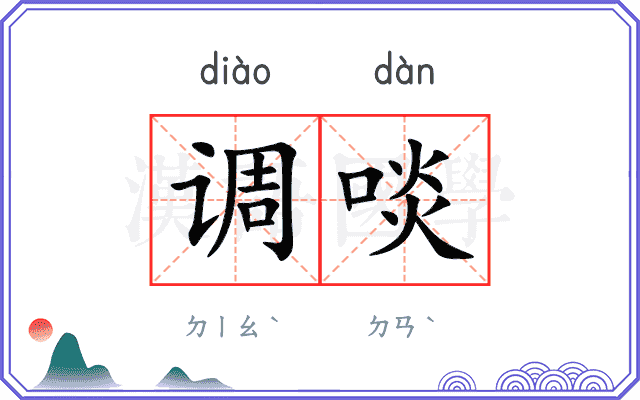 调啖