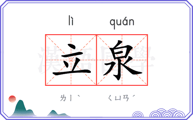 立泉