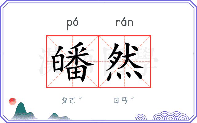皤然