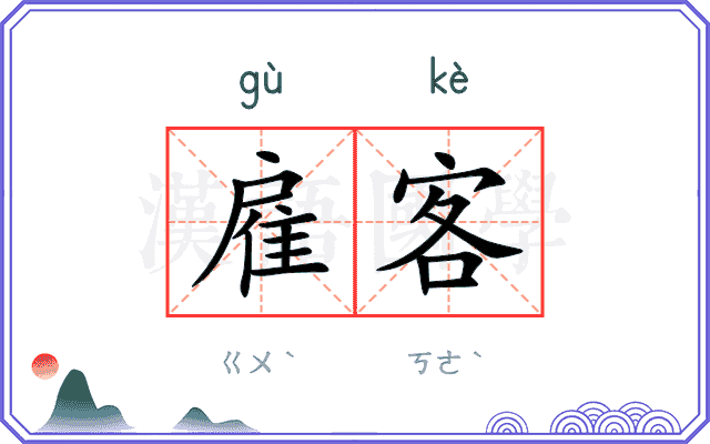 雇客