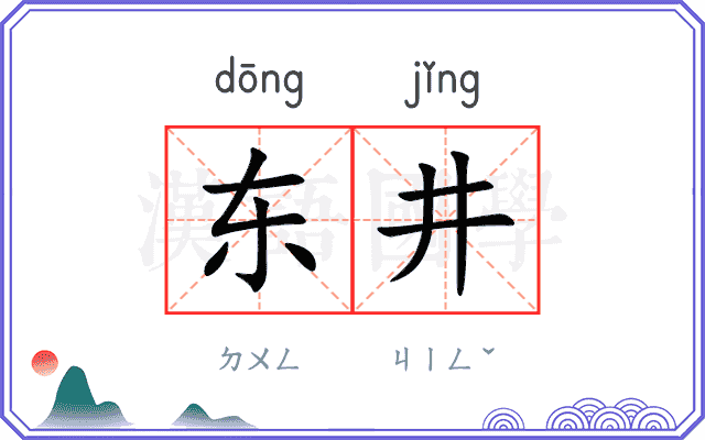 东井