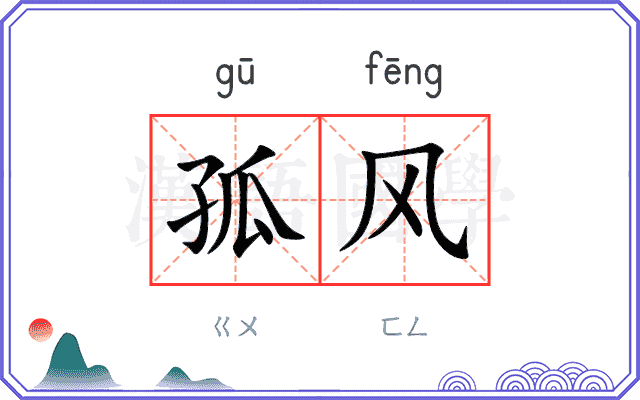 孤风
