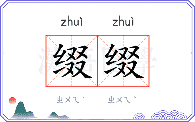 缀缀