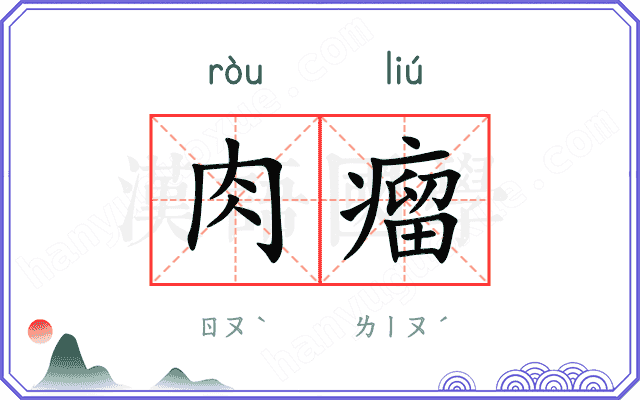 肉瘤