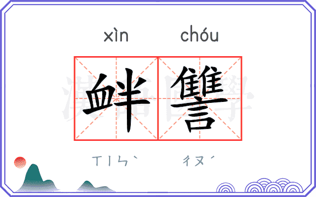 衅讐
