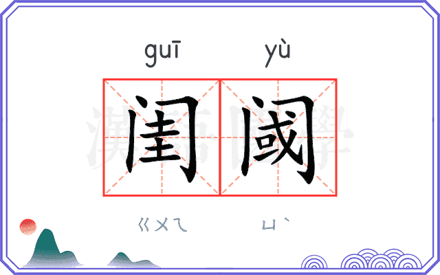 闺阈