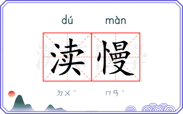 渎慢