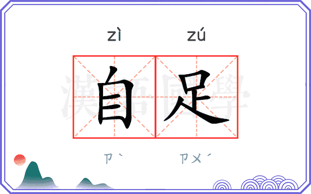自足