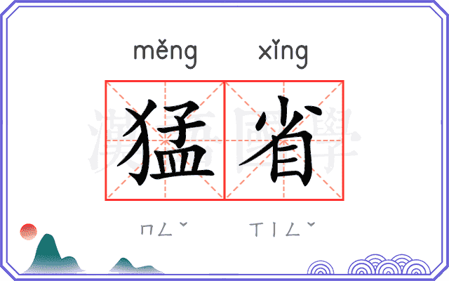 猛省