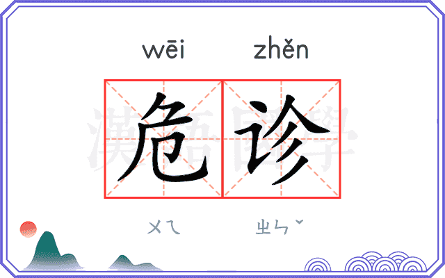 危诊