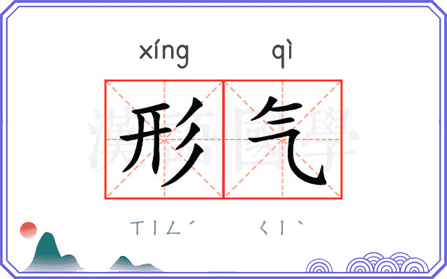 形气