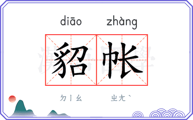 貂帐
