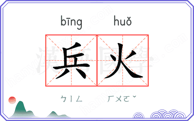 兵火