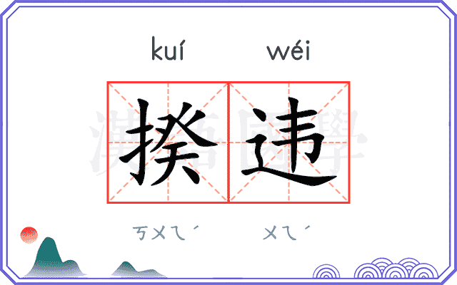 揆违