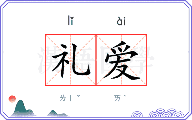 礼爱