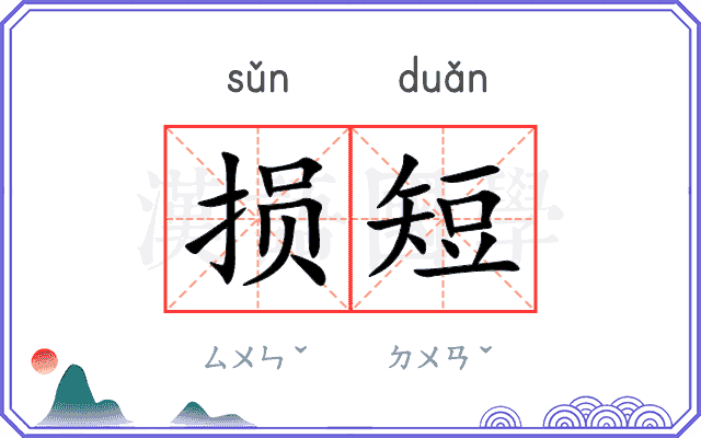 损短